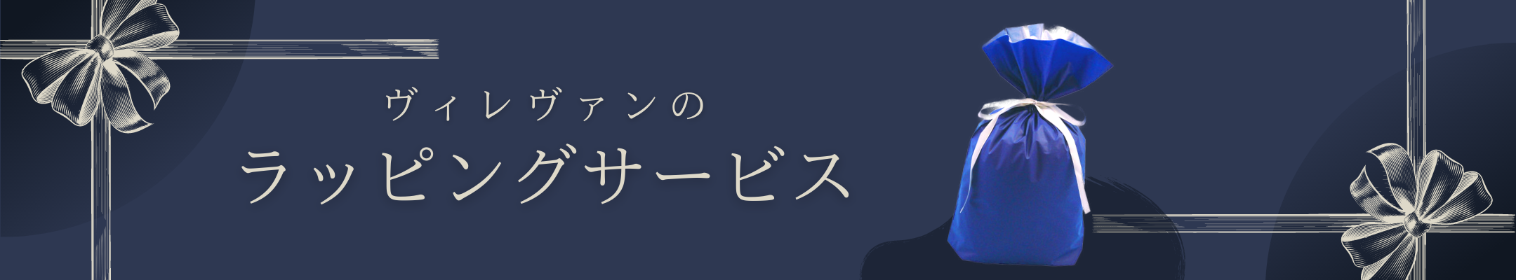 ヴィレヴァンのラッピングサービス