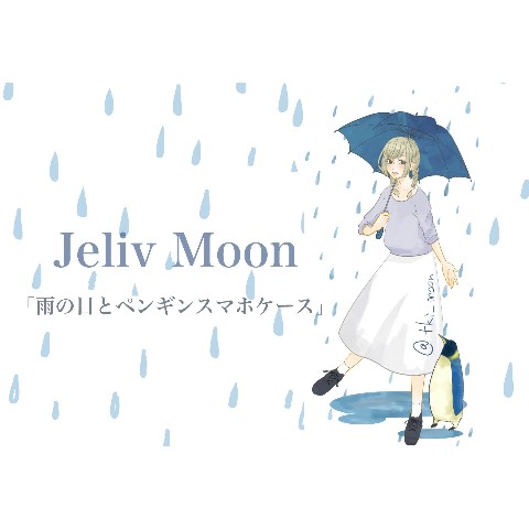 【JelivMoon】雨の日とペンギンiPhoneケース