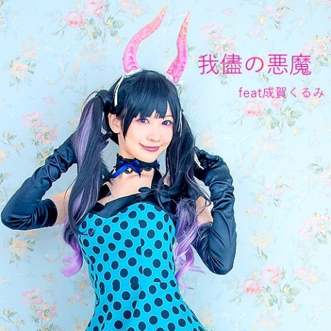 【ROMANTIC PARADE】長い角・薄紅「我儘の悪魔」【受注生産】