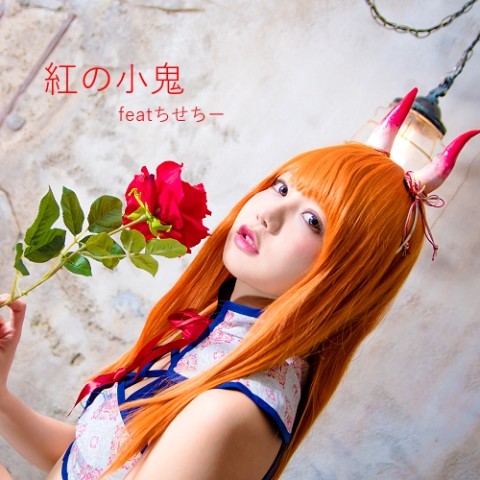 【ROMANTIC PARADE】鬼っ娘の短い角・紅の小鬼【受注生産】