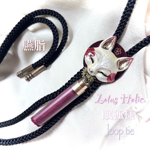 【Lotus Holic.】眠狐様-ループタイ-臙脂-