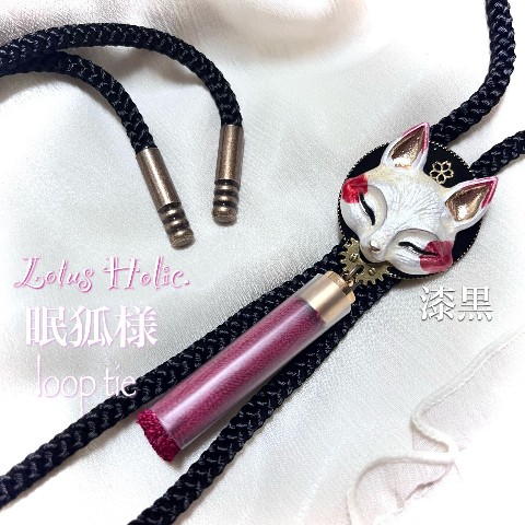 【Lotus Holic.】眠狐様-ループタイ-漆黒-