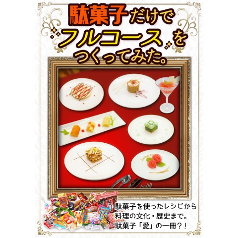 駄菓子だけでフルコースをつくってみた。