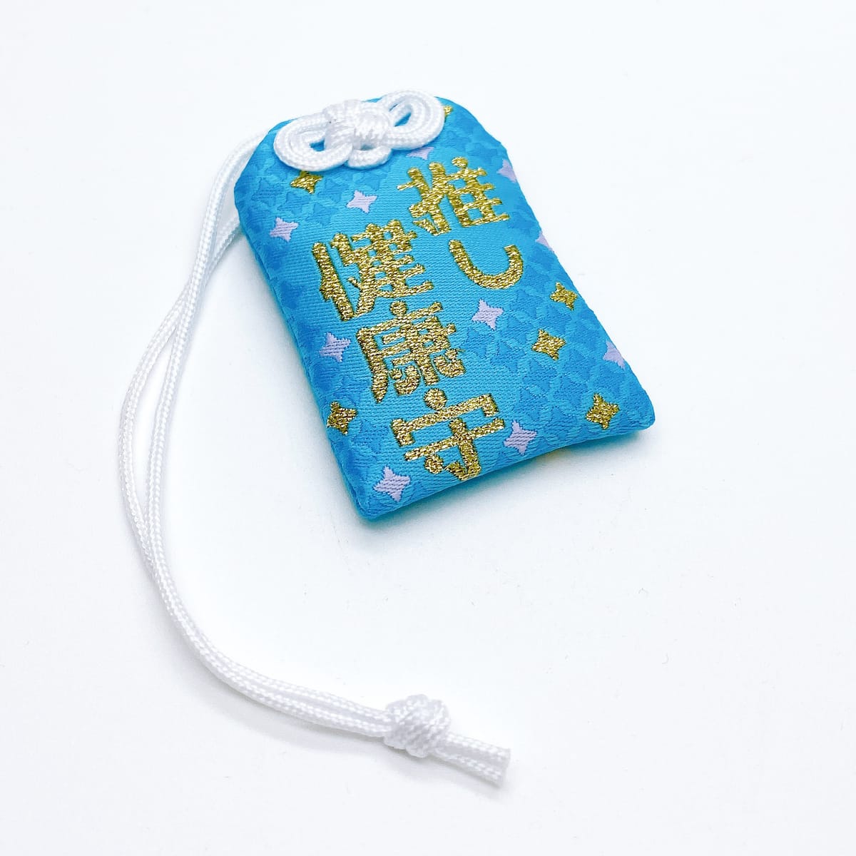 【並行世界】推しの健康御守り