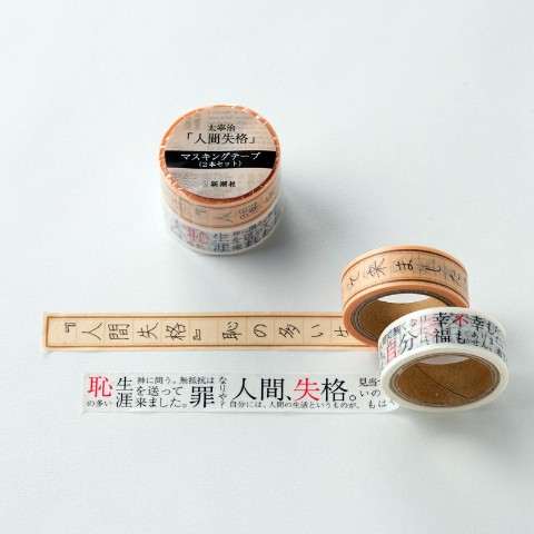 太宰治「人間失格」マスキングテープ（2本セット）