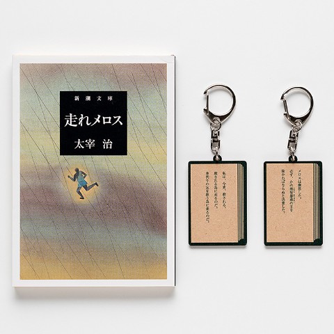 【新潮社公式】太宰治「走れメロス」木製キーホルダー＜メロスは激怒した＞