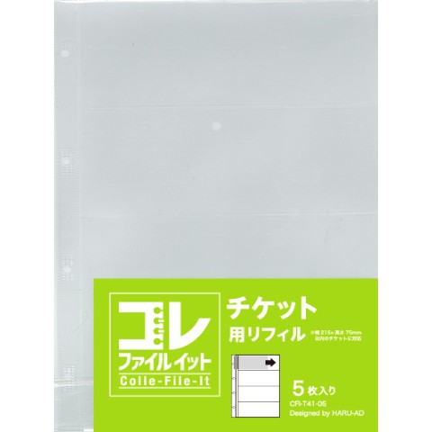 チケット用リフィル 5枚入り【コレファイルイット】