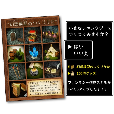 【倉戸みと】幻想模型のつくりかた