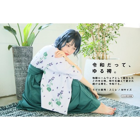 【令和版】ゆる袴（スミレ/M）