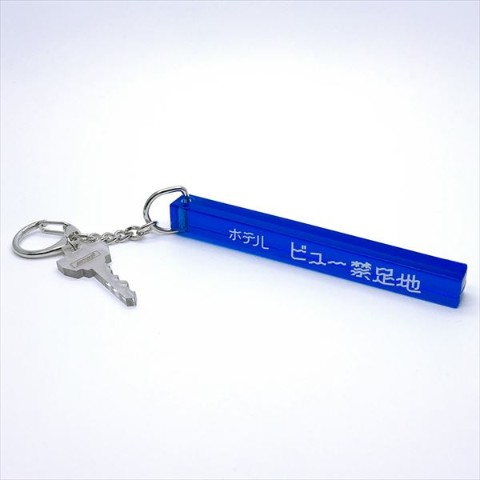 【並行世界】ホテルビュー禁足地 ルームキーホルダー