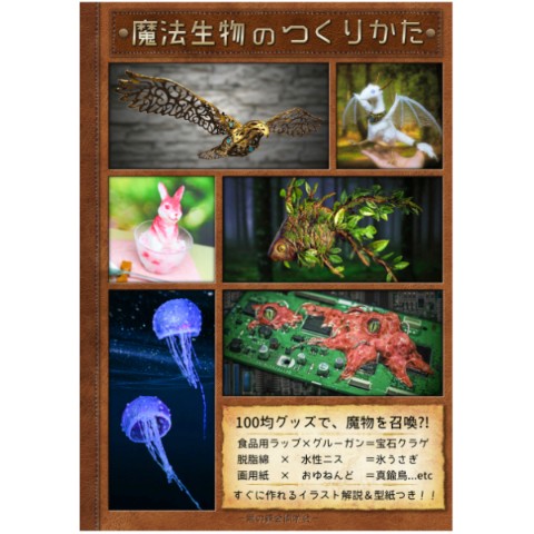 【倉戸みと】魔法生物のつくりかた