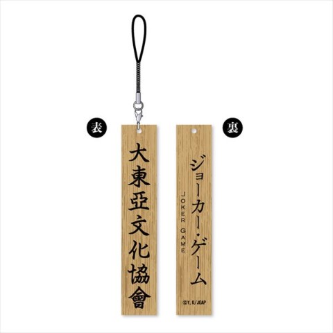 【ジョーカー・ゲーム】大東亞文化協會 看板型木製根付ver.2