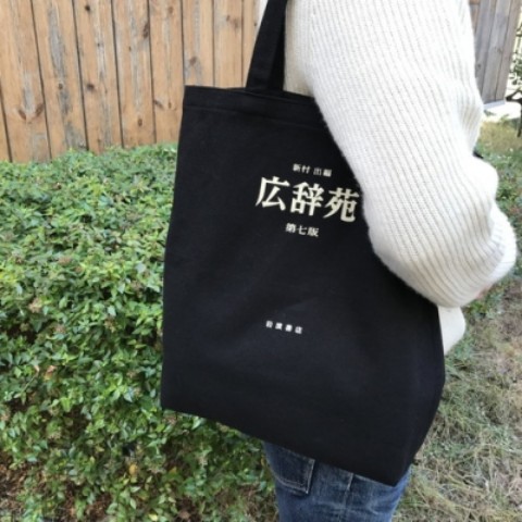 広辞苑帆布トートバッグ（BK） 第七版