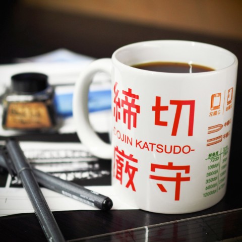 【倉戸みと】同人作家に捧げるマグカップ