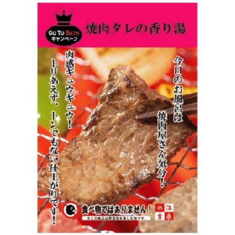 【Go To BATH】焼肉タレの香り湯