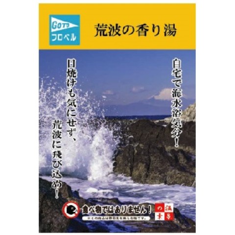【Go To BATH】荒波の香り湯