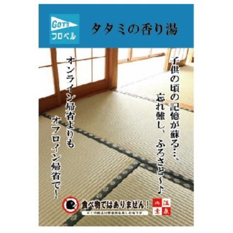 【Go To BATH】タタミの香り湯