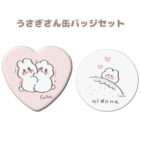 【Caho】うさぎさん缶バッジセット