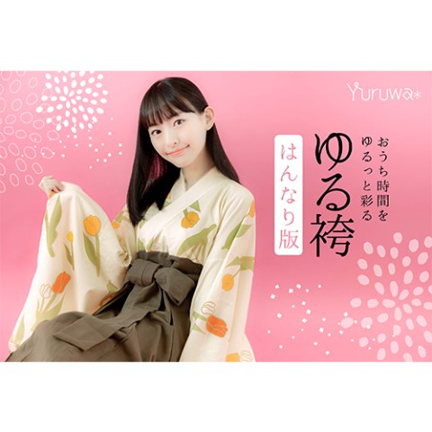 【はんなり版】ゆる袴(チューリップ)M