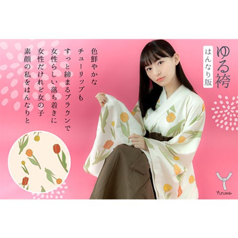 【はんなり版】ゆる袴(チューリップ)L