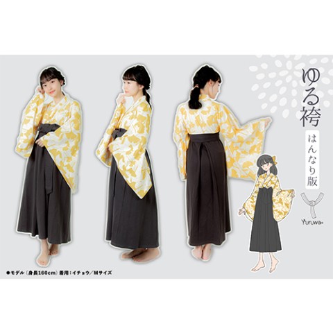 【はんなり版】ゆる袴(イチョウ)LL