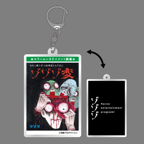 【ゾゾゾ×日野日出志】漫画本風アクリルキーホルダー/ゾゾゾ変