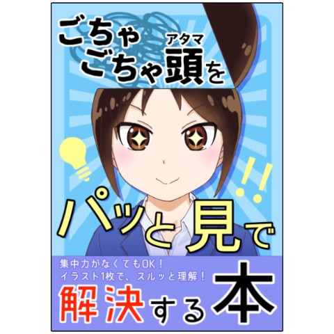【倉戸みと】ごちゃごちゃ頭をパッと見で解決する本