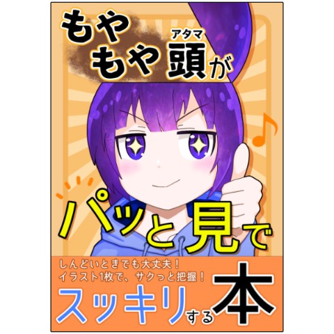 【倉戸みと】もやもや頭がパッと見でスッキリする本