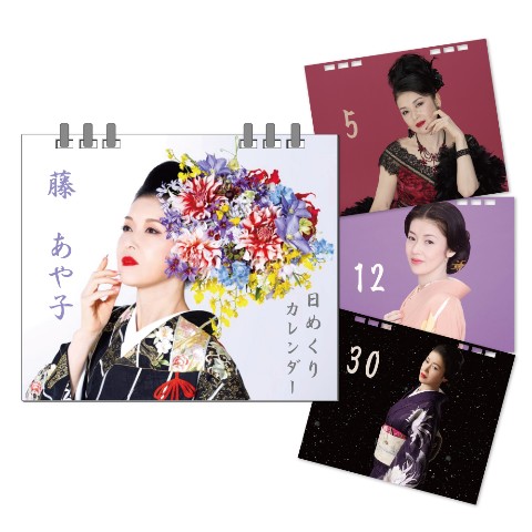 【藤あや子】日めくりカレンダー『藤あや子』
