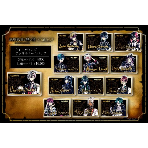 【悪魔執事と黒い猫】トレーディングアクリルネームバッジ≪セット≫（全13種）