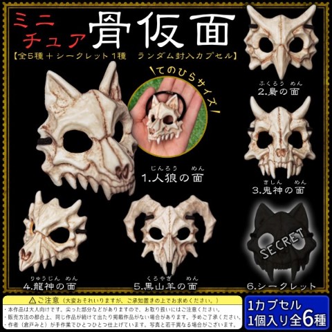 【倉戸みと】ミニチュア骨仮面