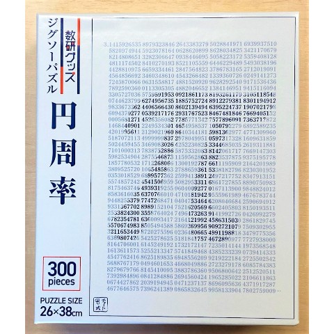 【数研出版】ジグソーパズル（円周率）