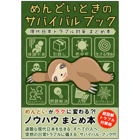 【倉戸みと】めんどいを乗り越えるサバイバルブック <コスパ最強?!日常生活のトラブル対策まとめ本>