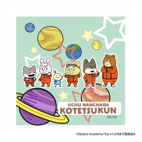 【宇宙なんちゃらこてつくん】ハンドタオル  B 星と惑星