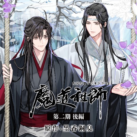 【魔道祖師】ドラマＣＤ 大河幻想ラジオドラマ『魔道祖師』第二期 後編 通常盤 上巻