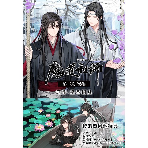 【魔道祖師】ドラマＣＤ 大河幻想ラジオドラマ『魔道祖師』第二期 後編 特装盤