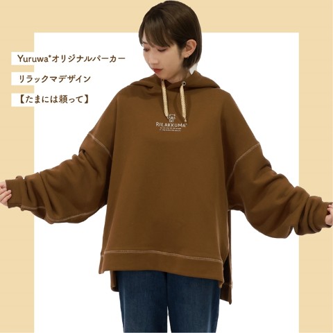 【Yuruwa*】パーカーリラックマデザイン（たまには頼って/M）