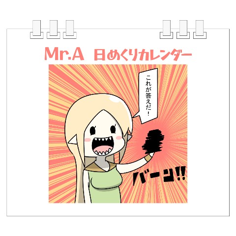 【Mr.A】日めくりカレンダー