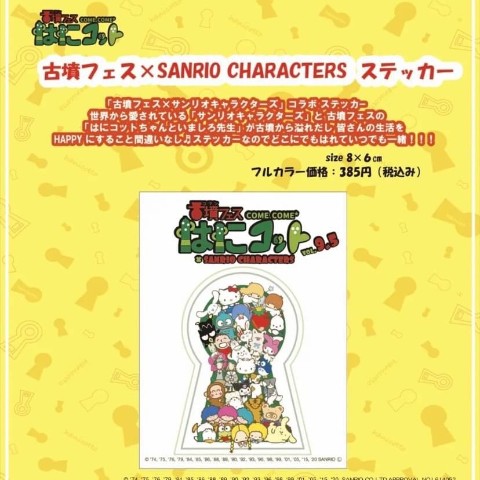 【サンリオキャラクターズ×古墳フェス】vol9.5 ステッカー