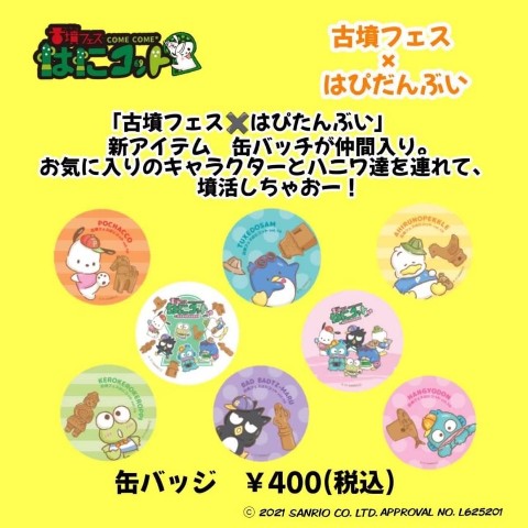 【はぴだんぶい×古墳フェス】vol10 缶バッチ(ハンギョドン)
