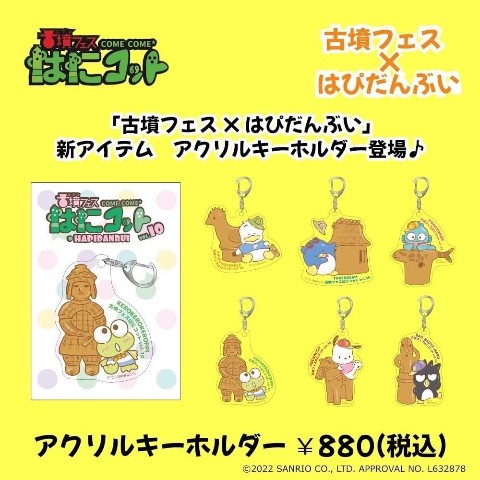【はぴだんぶい×古墳フェス】vol10 アクリルキーホルダー(けろけろけろっぴ)