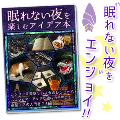 【倉戸みと】眠れない夜を楽しむアイデア本