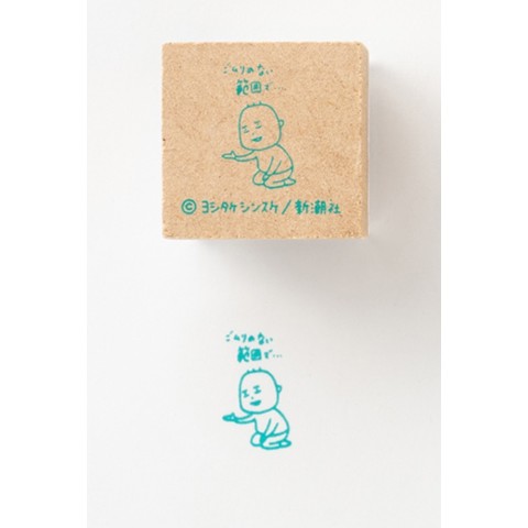 【ヨシタケシンスケ】『欲が出ました』スタンプ（ごムリのない範囲で…）