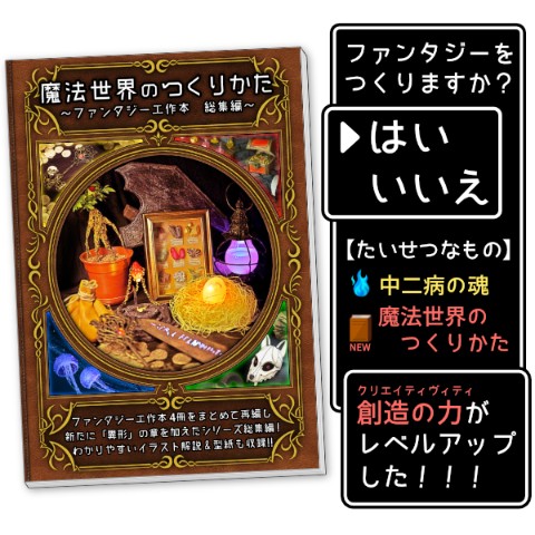 【倉戸みと】魔法世界のつくりかた　?ファンタジー工作本　総集編?