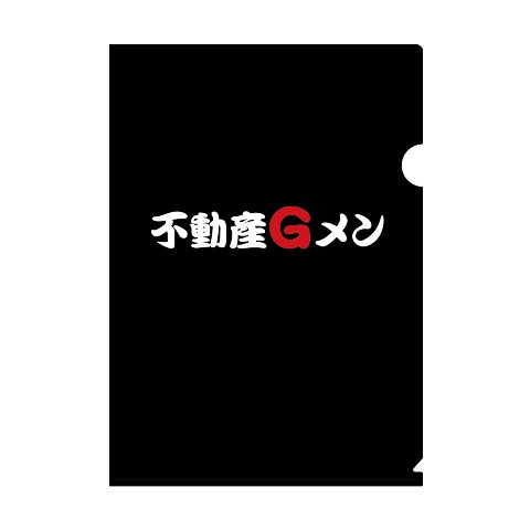 【不動産Gメン滝島】 クリアファイル