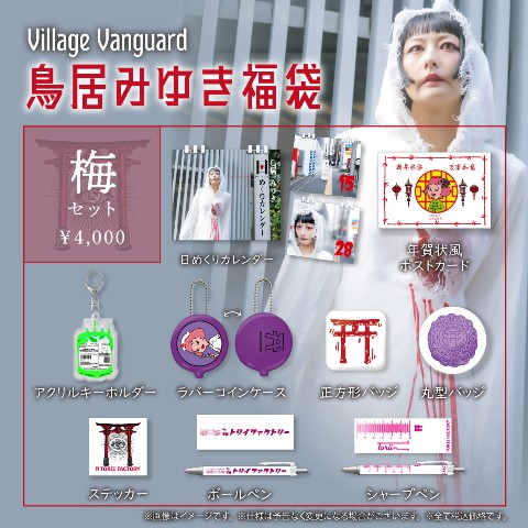 鳥居みゆき＜2024福袋＞】梅 / vvstore