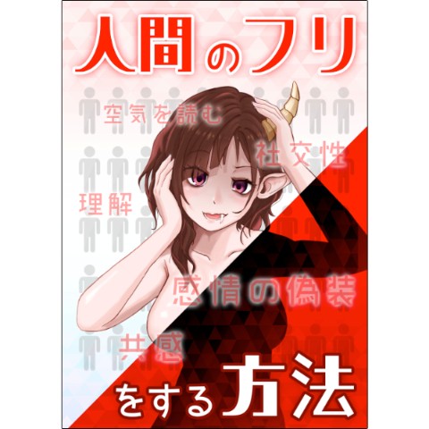 【倉戸みと】人間のフリをする方法