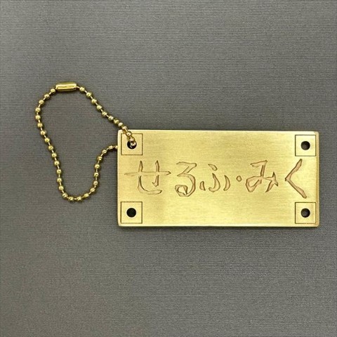 【Do It Yourself!! -どぅー・いっと・ゆあせるふ-】せるふ・みくネームメタルプレート