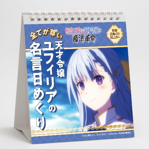 【転生王女と天才令嬢の魔法革命】天才令嬢ユフィリアの名言日めくり