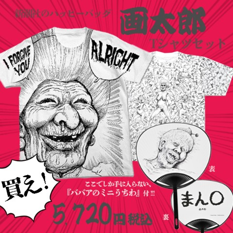 【新潮社のハッピーバッグ】画太郎Tシャツセット（L）